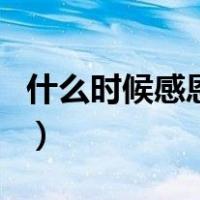 什么时候感恩节（关于什么时候感恩节的介绍）