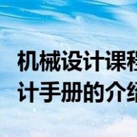 机械设计课程设计手册（关于机械设计课程设计手册的介绍）