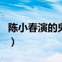 陈小春演的鬼片（关于陈小春演的鬼片的介绍）