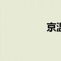 京温（关于京温的介绍）