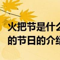 火把节是什么族的节日（关于火把节是什么族的节日的介绍）