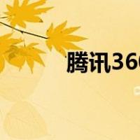 腾讯360（关于腾讯360的介绍）