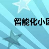 智能化小区（关于智能化小区的介绍）