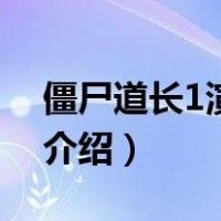 僵尸道长1演员表（关于僵尸道长1演员表的介绍）