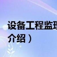 设备工程监理规范（关于设备工程监理规范的介绍）