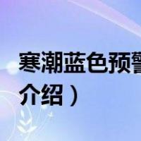 寒潮蓝色预警信号（关于寒潮蓝色预警信号的介绍）