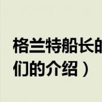 格兰特船长的儿女们（关于格兰特船长的儿女们的介绍）
