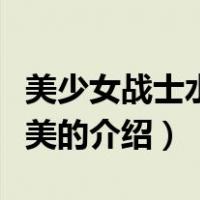 美少女战士水野亚美（关于美少女战士水野亚美的介绍）