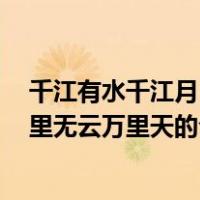 千江有水千江月 万里无云万里天（关于千江有水千江月 万里无云万里天的介绍）