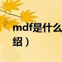 mdf是什么材料（关于mdf是什么材料的介绍）