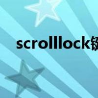 scrolllock键（关于scrolllock键的介绍）