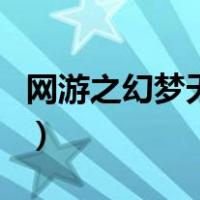 网游之幻梦天下（关于网游之幻梦天下的介绍）