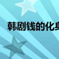 韩剧钱的化身（关于韩剧钱的化身的介绍）