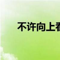 不许向上看（关于不许向上看的介绍）
