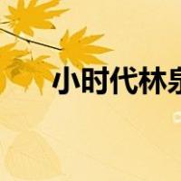 小时代林泉（关于小时代林泉的介绍）