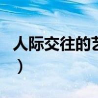 人际交往的艺术（关于人际交往的艺术的介绍）