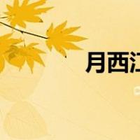 月西江（关于月西江的介绍）