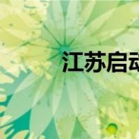 江苏启动（关于江苏启动的介绍）