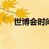 世博会时间（关于世博会时间的介绍）