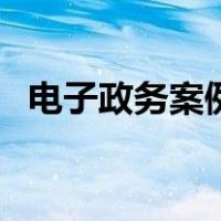 电子政务案例（关于电子政务案例的介绍）