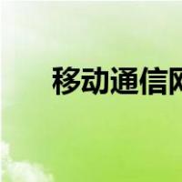 移动通信网（关于移动通信网的介绍）