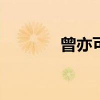 曾亦可（关于曾亦可的介绍）