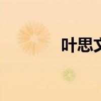 叶思文（关于叶思文的介绍）
