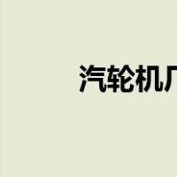 汽轮机厂（关于汽轮机厂的介绍）
