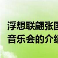 浮想联翩张国荣音乐会（关于浮想联翩张国荣音乐会的介绍）