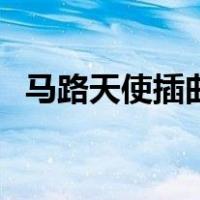 马路天使插曲（关于马路天使插曲的介绍）