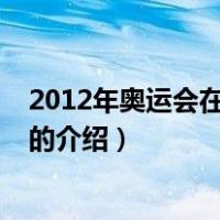 2012年奥运会在哪里举行（关于2012年奥运会在哪里举行的介绍）