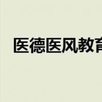 医德医风教育（关于医德医风教育的介绍）