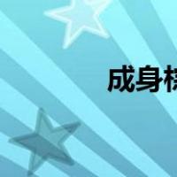 成身棕（关于成身棕的介绍）
