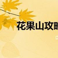 花果山攻略（关于花果山攻略的介绍）