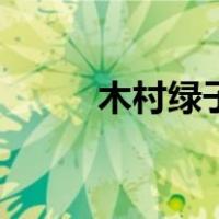 木村绿子（关于木村绿子的介绍）
