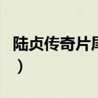 陆贞传奇片尾曲（关于陆贞传奇片尾曲的介绍）