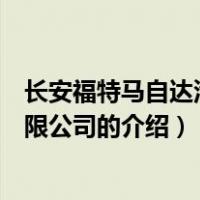 长安福特马自达汽车有限公司（关于长安福特马自达汽车有限公司的介绍）