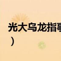 光大乌龙指事件（关于光大乌龙指事件的介绍）