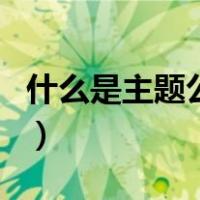 什么是主题公园（关于什么是主题公园的介绍）