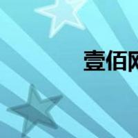 壹佰网（关于壹佰网的介绍）