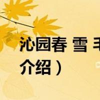 沁园春 雪 毛泽东（关于沁园春 雪 毛泽东的介绍）