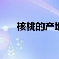 核桃的产地（关于核桃的产地的介绍）