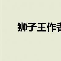 狮子王作者（关于狮子王作者的介绍）