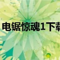 电锯惊魂1下载（关于电锯惊魂1下载的介绍）