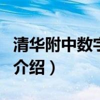 清华附中数字校园（关于清华附中数字校园的介绍）