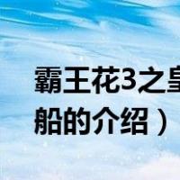 霸王花3之皇家赌船（关于霸王花3之皇家赌船的介绍）