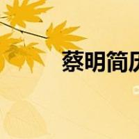 蔡明简历（关于蔡明简历的介绍）