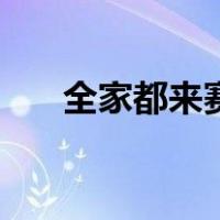 全家都来赛（关于全家都来赛的介绍）