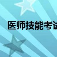 医师技能考试（关于医师技能考试的介绍）