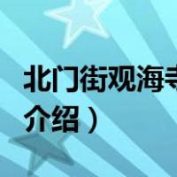 北门街观海寺小学（关于北门街观海寺小学的介绍）